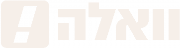 וואלה