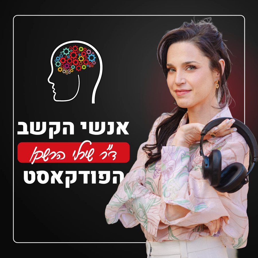 הפודקאסט אנשי הקשב עם ד״ר שירלי הרשקו